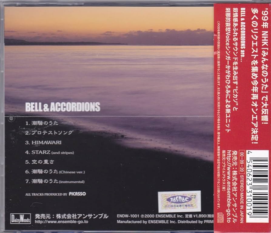 ベル・アンド・アコーディオンズ/潮騒のうた Amazon.co.jp: 潮騒のうた: ミュージック